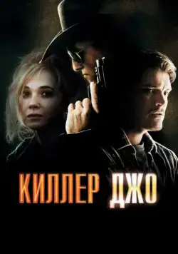 Постер: Киллер Джо / Killer Joe (2011)