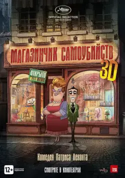 Постер: Магазинчик самоубийств / Le magasin des suicides (2012)