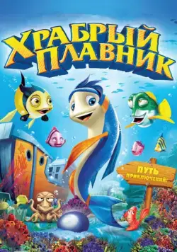 Постер: Храбрый плавник / Back to the Sea (2012)