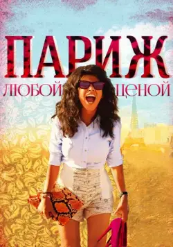 Постер: Париж любой ценой / Paris à tout prix (2013)