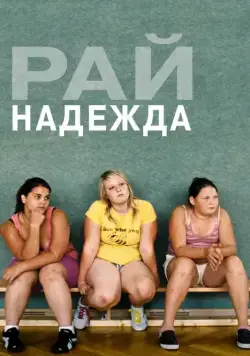 Постер: Рай: Надежда (2012)