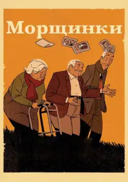 Постер: Морщинки / Arrugas (2011)
