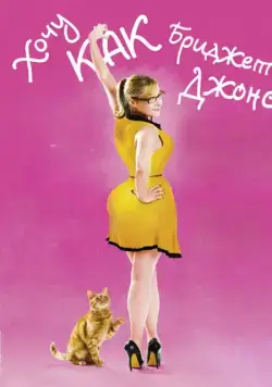 Постер: Хочу как Бриджет / Joséphine (2013)