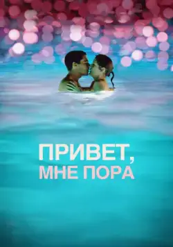 Постер: Привет, мне пора / Hello I Must Be Going (2012)