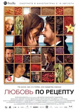 Постер: Любовь по рецепту (2013)
