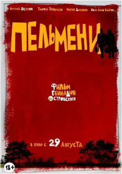 Постер: Пельмени (2013)