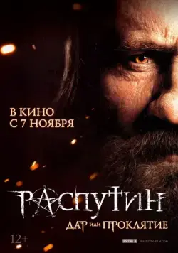 Постер: Распутин (2013)