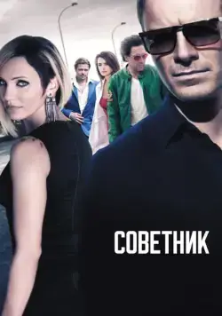 Постер: Советник / The Counselor (2013)