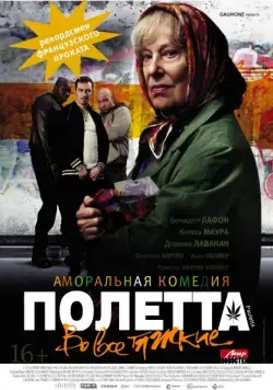 Постер: Полетта / Paulette (2012)