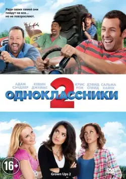 Постер: Одноклассники 2 / Grown Ups 2 (2013)