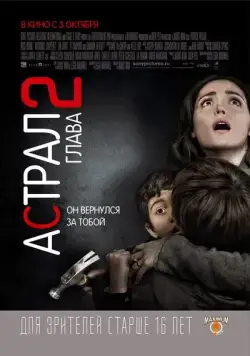 Постер: Астрал: Глава 2 (2013)