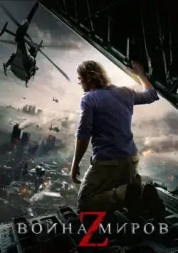 Постер: Война миров Z / World War Z (2013)
