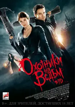 Постер: Охотники на ведьм / Hansel & Gretel: Witch Hunters (2012)
