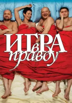 Постер: Игра в правду (2013)