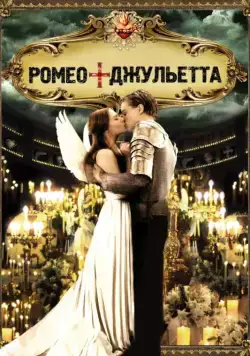 Постер: Ромео + Джульетта / Romeo + Juliet (1996)
