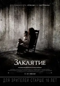Постер: Заклятие / The Conjuring (2013)
