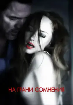 Постер: На грани сомнения / Suspension of Disbelief (2012)