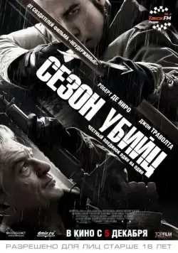 Постер: Сезон убийц / Killing Season (2013)