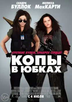 Постер: Копы в юбках / The Heat (2013)