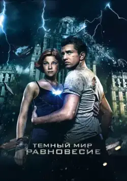 Постер: Тёмный мир: Равновесие (2013)
