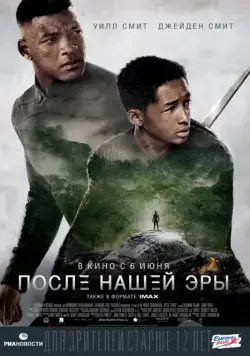 Постер: После нашей эры / After Earth (2013)