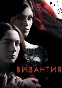 Постер: Византия / Byzantium (2012)