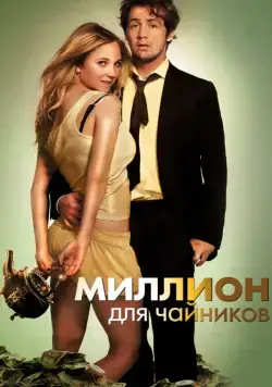 Постер: Миллион для чайников / The Brass Teapot (2012)
