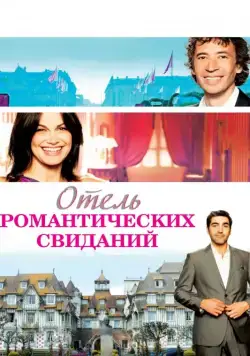 Постер: Отель романтических свиданий (2013)