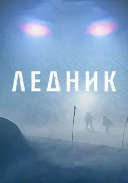 Постер: Ледник (2012)