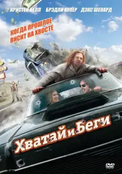 Постер: Хватай и беги / Hit and Run (2012)