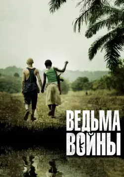 Постер: Ведьма войны / Rebelle (2012)