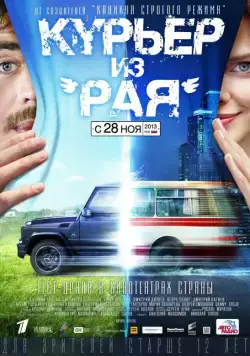Постер: Курьер из «Рая» (2013)
