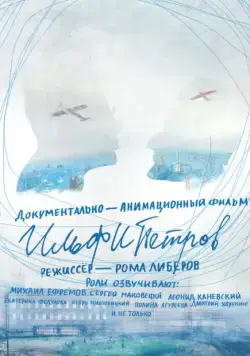 Постер: ИЛЬФИПЕТРОВ (2013)