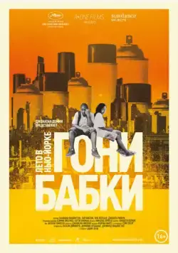 Постер: Гони бабки. Лето в Нью-Йорке (2012)