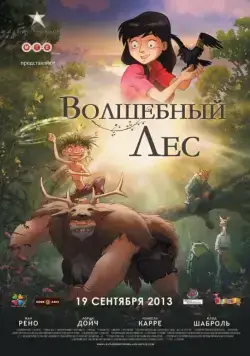Постер: Волшебный лес / Le jour des corneilles (2012)