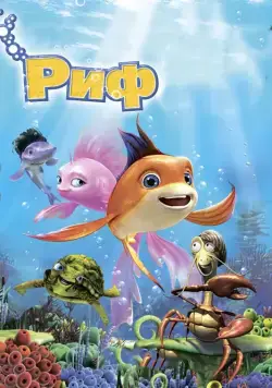 Постер: Риф 3D / The Reef 2: High Tide (2012)