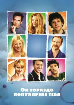 Постер: Он гораздо популярнее тебя / He's Way More Famous Than You (2013)