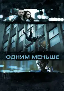 Постер: Одним меньше / Dead Man Down (2013)