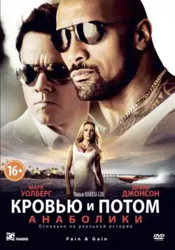 Постер: Кровью и потом: Анаболики / Pain & Gain (2013)