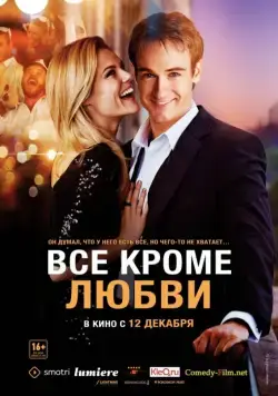 Постер: Всё, кроме любви / Any Questions for Ben? (2012)