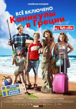 Постер: Всё включено: Каникулы в Греции / Sune i Grekland - All Inclusive (2012)