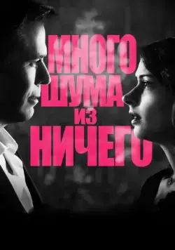 Постер: Много шума из ничего (мелодрама) / Much Ado About Nothing (2012)