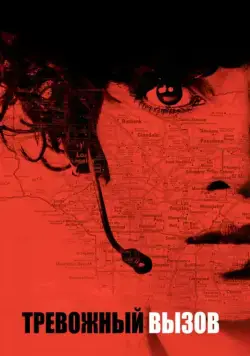Постер: Тревожный вызов / The Call (2013)