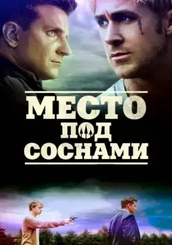 Постер: Место под соснами / The Place Beyond the Pines (2012)