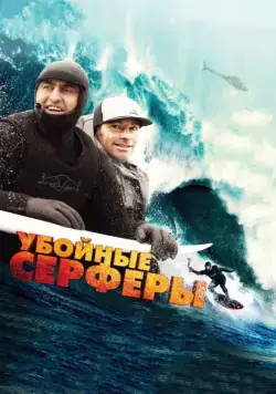 Постер: Убойные серферы (2012)