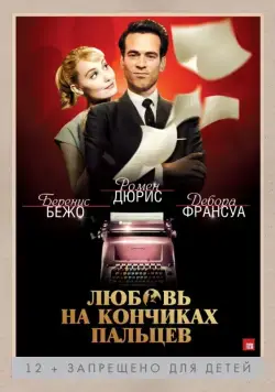 Постер: Любовь на кончиках пальцев (2012)