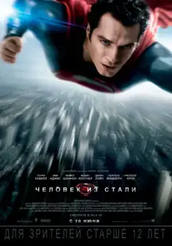 Постер: Человек из стали / Man of Steel (2013)