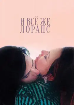 Постер: И всё же Лоранс / Laurence Anyways (2012)
