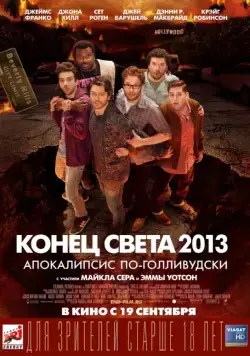 Постер: Конец света 2013: Апокалипсис по-голливудски / This Is the End (2013)