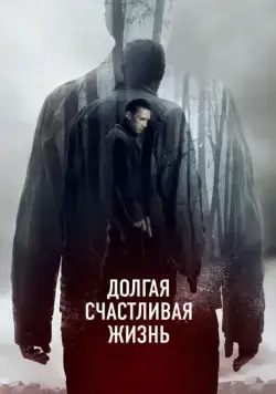Постер: Долгая счастливая жизнь (2012)